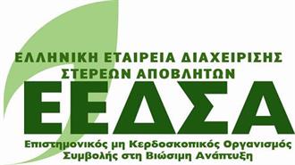 Νέο Δ.Σ. Εξέλεξε η Ελληνική Εταιρεία Διαχείρισης Στερεών Αποβλήτων